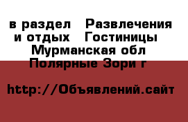  в раздел : Развлечения и отдых » Гостиницы . Мурманская обл.,Полярные Зори г.